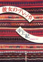 中上紀『彼女のプレンカ』表紙