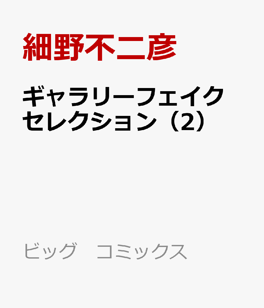 ギャラリーフェイク セレクション（2）