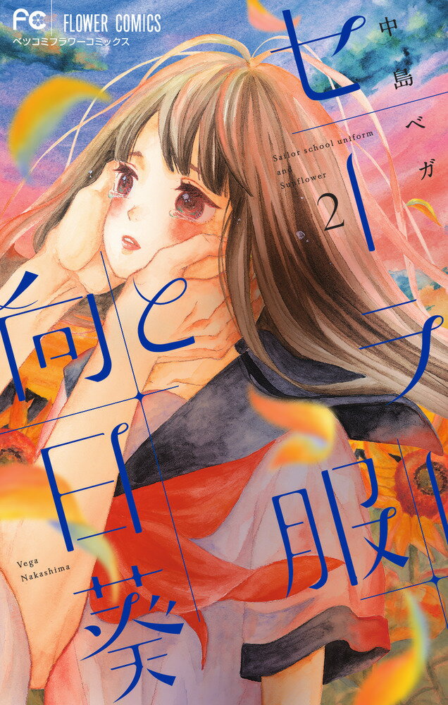 セーラー服と向日葵 2巻