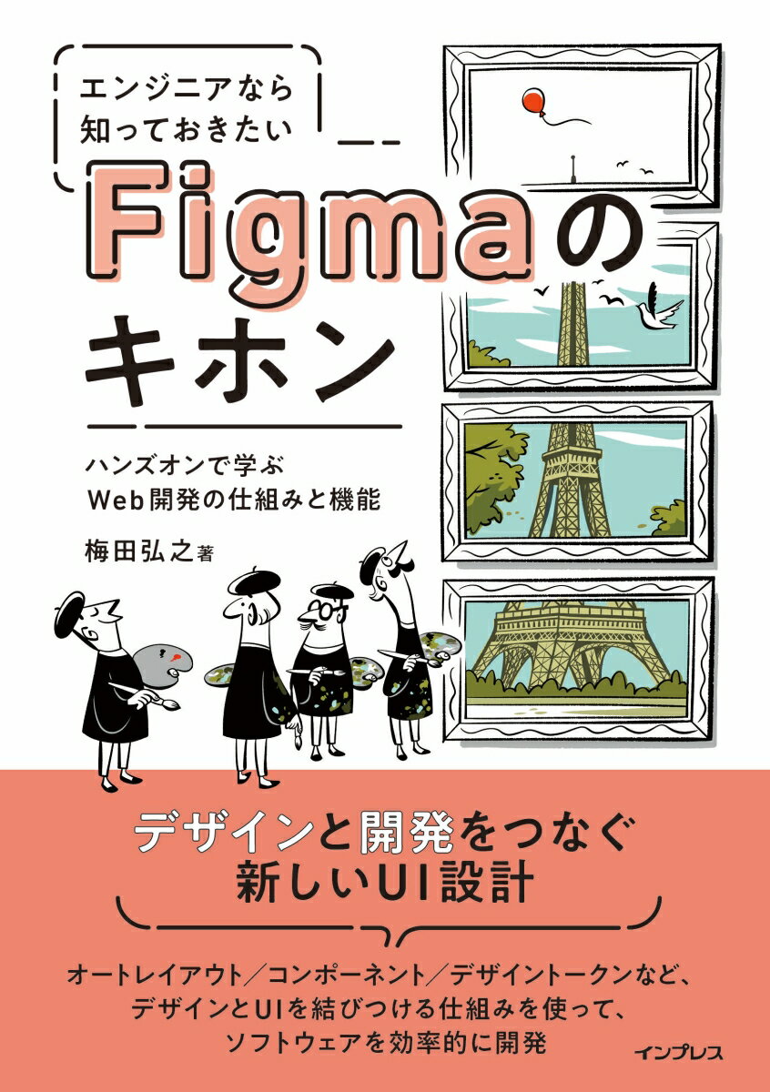 エンジニアなら知っておきたいFigmaのキホン　ハンズオンで学ぶWeb開発の仕組みと機能