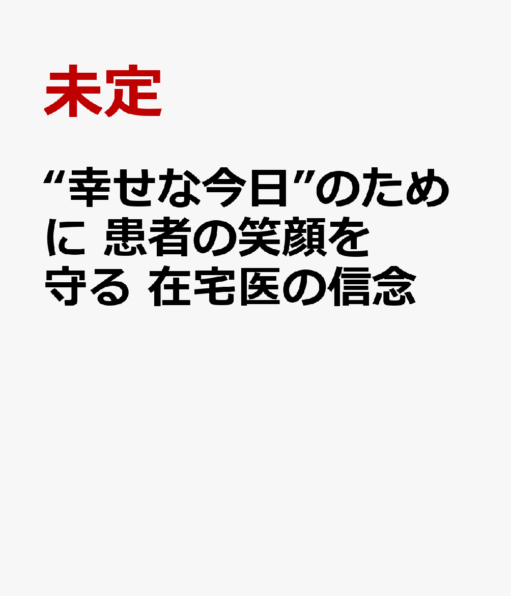 “幸せな今日”のために 患者の笑顔を守る 在宅医の信念