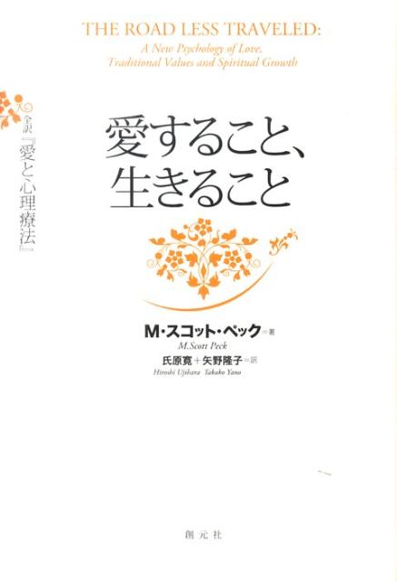 愛すること、生きること 全訳『愛と心理療法』 [ M．スコット・ペック ]のサムネイル