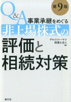 Q＆A事業承継をめぐる非上場株式の評価と相続対策第9版