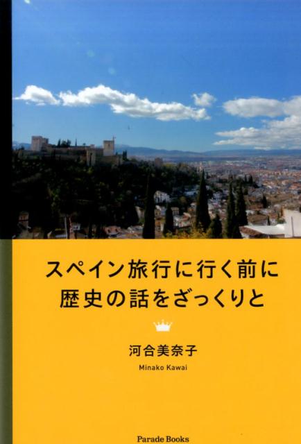 スペイン旅行に行く前に歴史の話をざっくりと