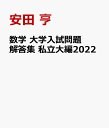 数学 大学入試問題解答集 私立大編2022 安田 亨