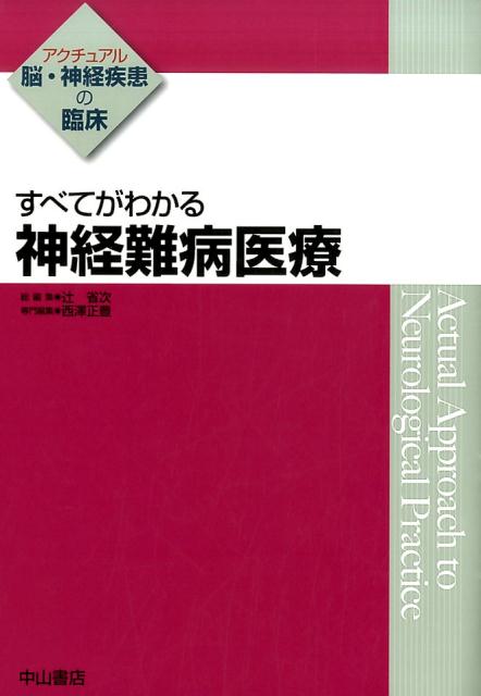 すべてがわかる神経難病医療