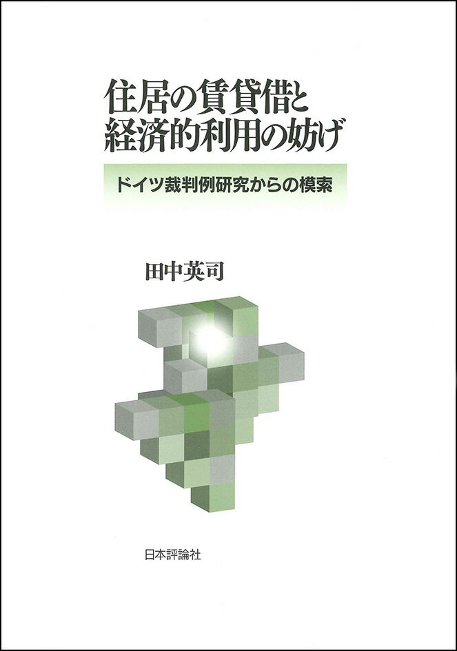 住居の賃貸借と経済的利用の妨げ