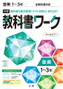 中学教科書ワーク全教科書対応音楽1～3年新版