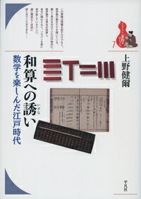 和算への誘い 数学を楽しんだ江戸時代 （ブックレット　〈書物をひらく〉） [ 上野　健爾 ]