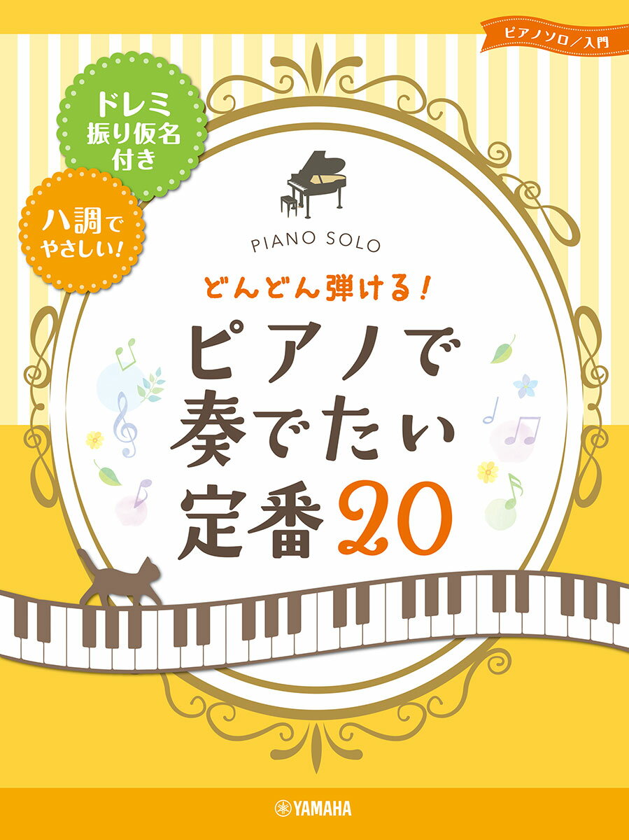ピアノソロ どんどん弾ける！ピアノで奏でたい定番20-ドレミ振り仮名付き&ハ調でやさしい！-