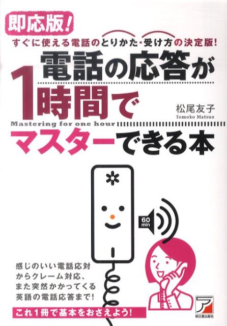 即応版！電話の応答が1時間でマスターできる本 すぐに使える電話のとりかた・受け方の決定版！ （Asuka　business　＆　language　book） [ 松尾友子 ]のサムネイル
