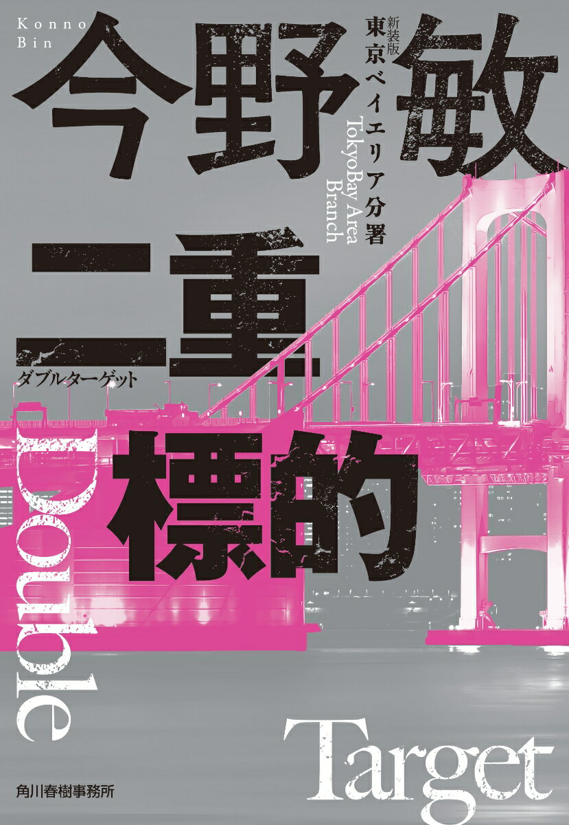 二重標的　東京ベイエリア分署 （ハルキ文庫） 