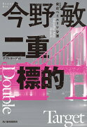 【新装版】二重標的　東京ベイエリア分署