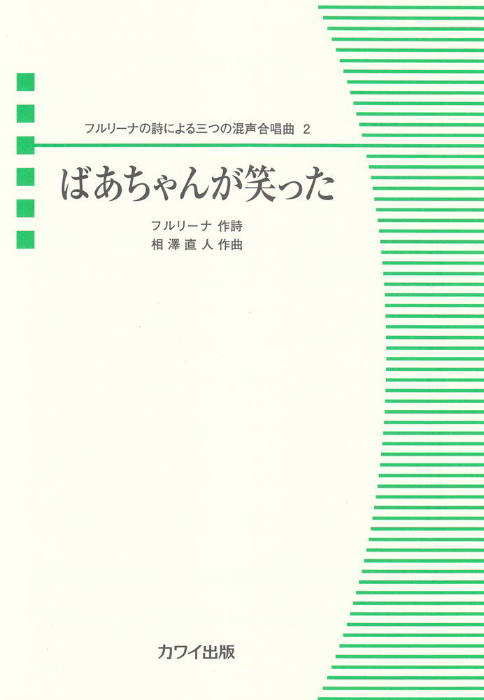 混声合唱ピース フルリーナの詩による三つの混声合唱曲 2 ばあちゃんが笑った[三条本店楽譜]