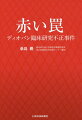 ついに司法の手に委ねられた前代未聞の研究不正事件ー論文発表当初から疑義を抱き、問題点を指摘し続けてきた医師が真実を闇に葬り去ろうとするあらゆる勢力に抗して、事件の真相に迫る。