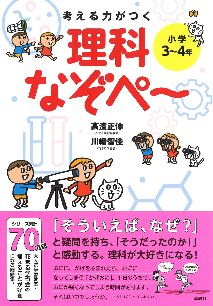 考える力がつく 理科なぞぺ～ 〈小学3～4年〉 （なぞぺーシリーズ） [ 高濱 正伸 ]のサムネイル