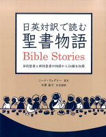 日英対訳で読む聖書物語