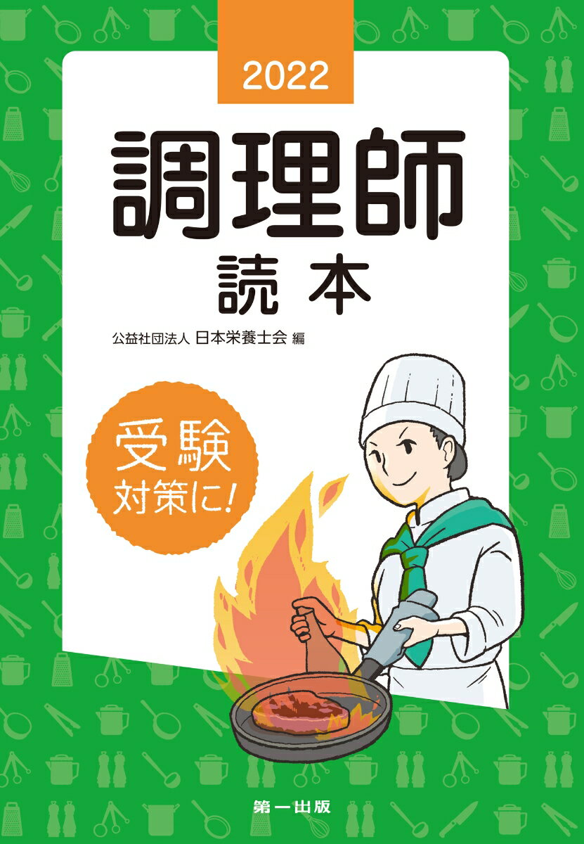 2022年版　調理師読本 [ 公益社団法人　日本栄養士会 ]のサムネイル