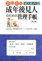 かんたん記入式成年後見人のための管理手帳第3版