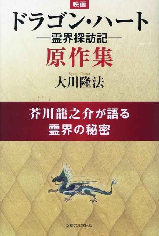 映画「ドラゴン・ハートー霊界探訪記ー」原作集