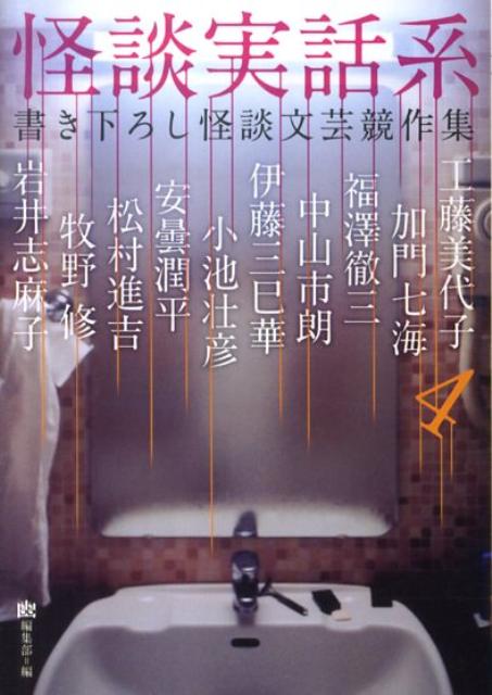 怪談実話系（4）