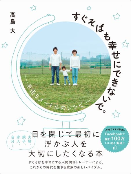 すぐそばも幸せにできないで。 半径5メートルのレシピ [ 高島大 ]