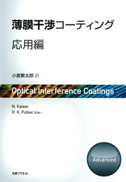 薄膜干渉コーティング 応用編