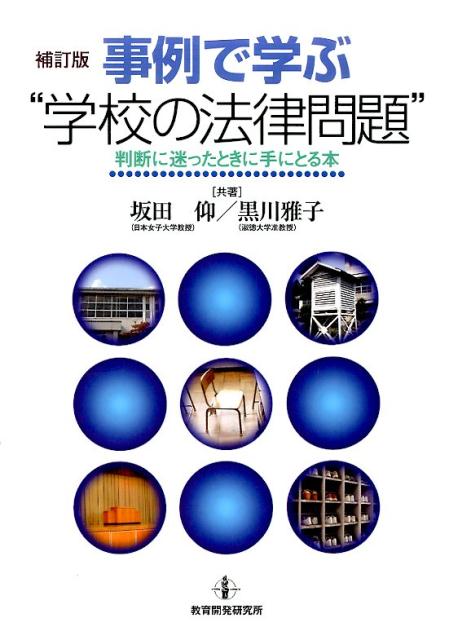 事例で学ぶ“学校の法律問題”補訂版