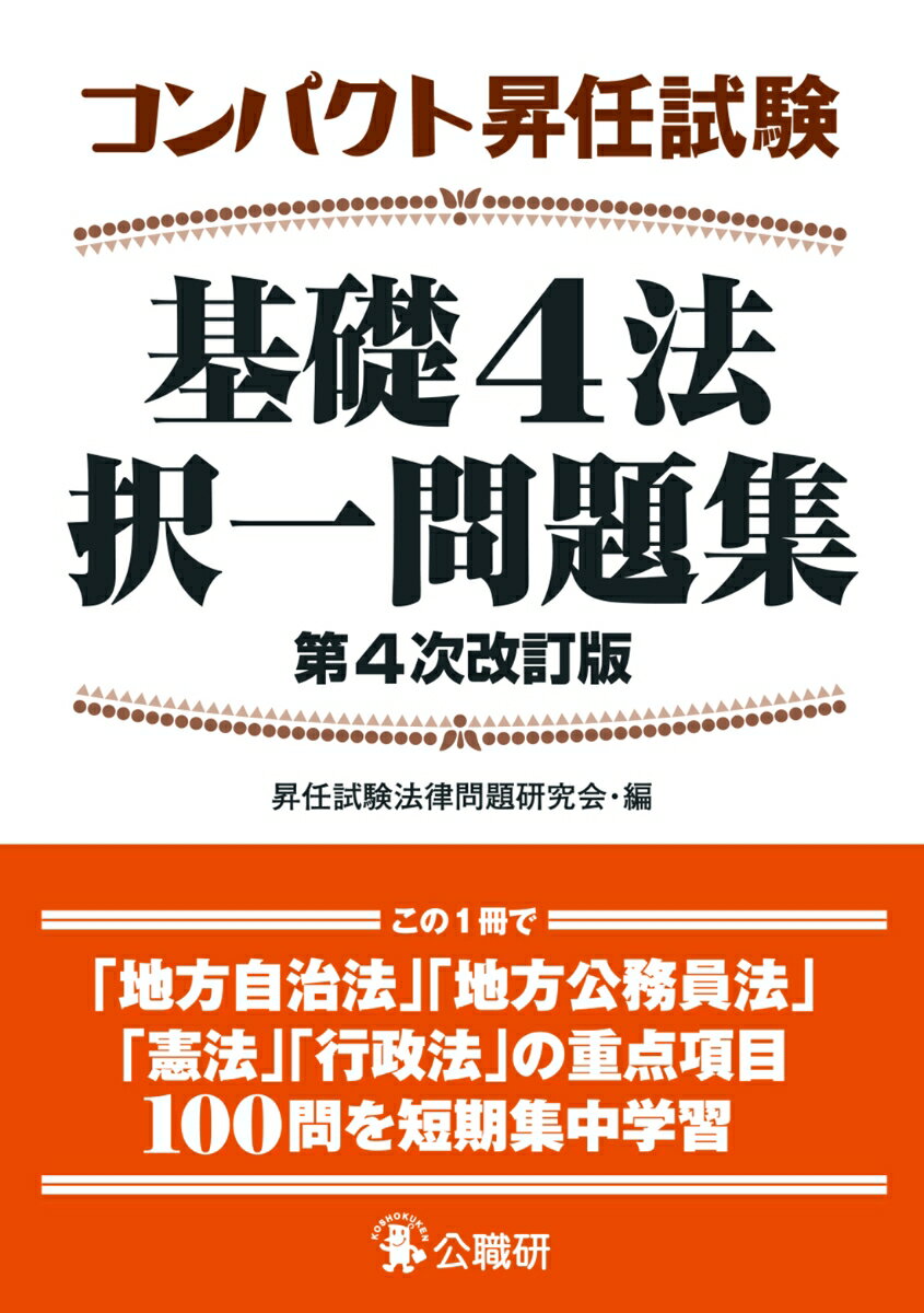 コンパクト昇任試験基礎4法択一問題集第4次改訂版