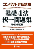 コンパクト昇任試験基礎4法択一問題集第4次改訂版