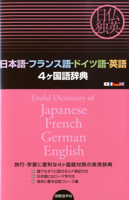 日本語ーフランス語ードイツ語ー英語4ケ国語辞典