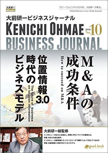 【POD】大前研一ビジネスジャーナル No.10（M&Aの成功条件／位置情報3.0時代のビジネスモデル）