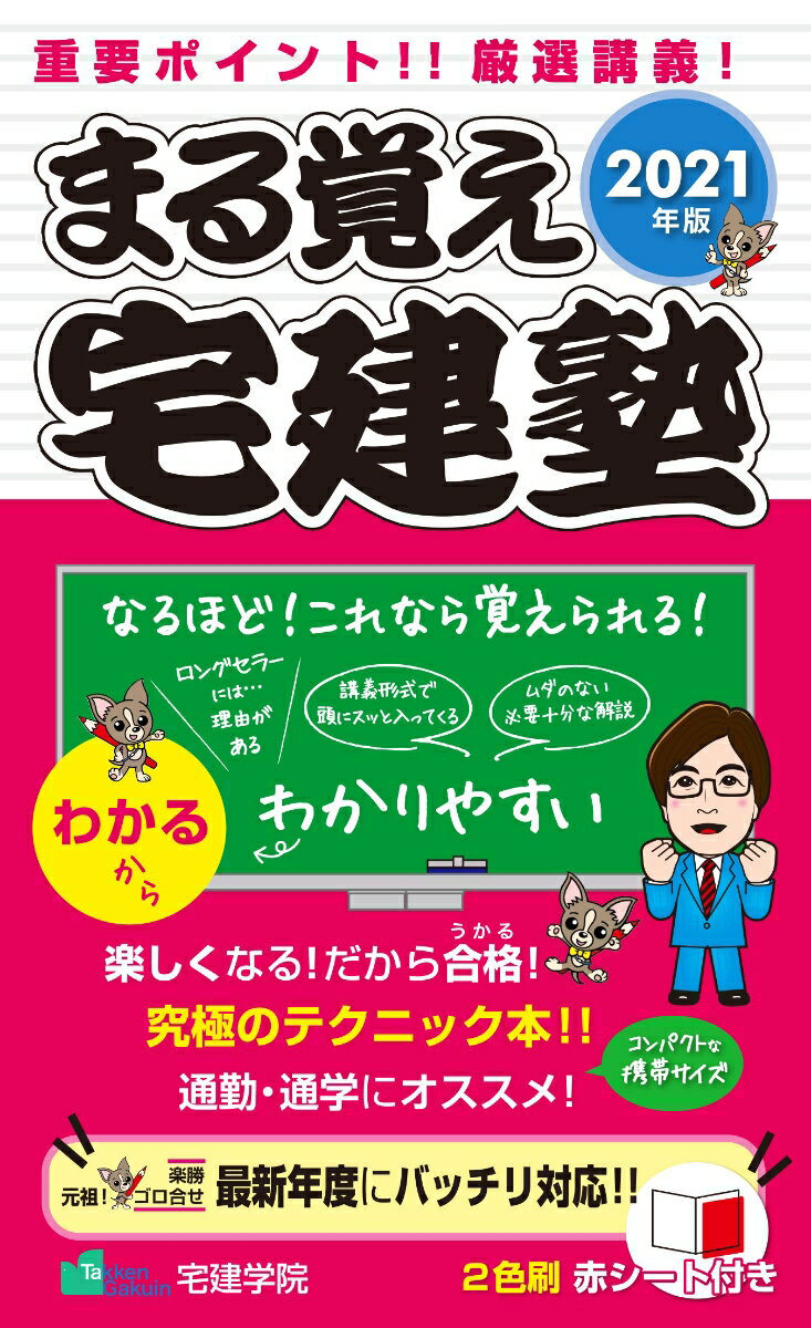 2021年版 まる覚え宅建塾