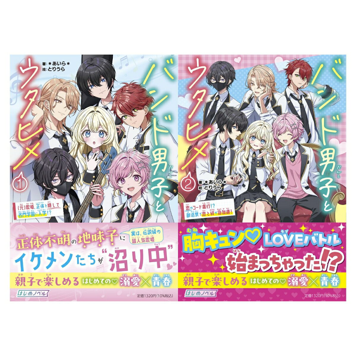 バンド男子とウタヒメ 1〜2巻セット