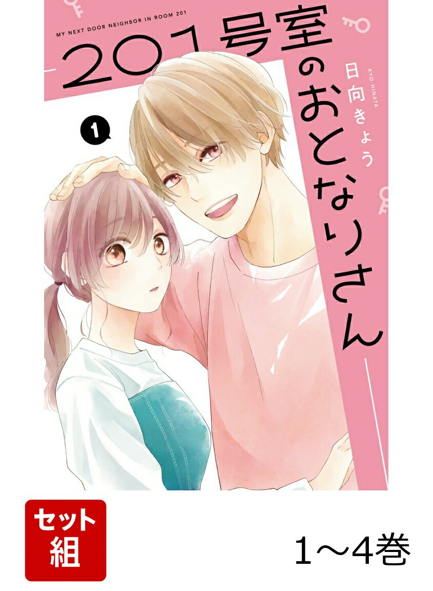 201号室のおとなりさん 1-4巻セット