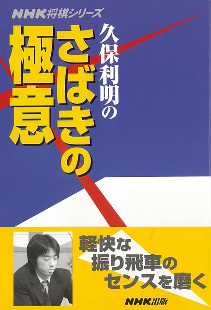 【バーゲン本】久保利明のさばきの極意ーNHK将棋シリーズ