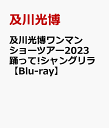 及川光博ワンマンショーツアー2023 踊って シャングリラ【Blu-ray】 及川光博