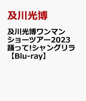 及川光博ワンマンショーツアー2023 踊って!シャングリラ【Blu-ray】