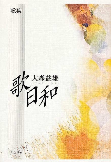 歌集　歌日和 角川平成歌人双書 [ 大森　益雄 ]