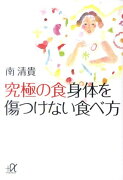 究極の食身体を傷つけない食べ方