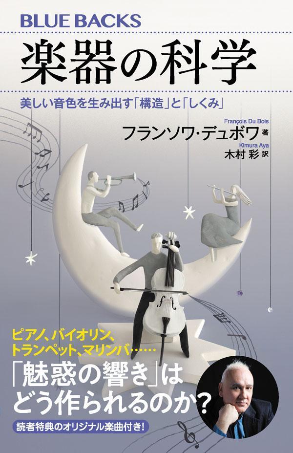 楽器の個性を生み出す「倍音」とは？音色を美しくする「共鳴」とは？バイオリンの最重要パーツ「魂柱」とは？楽器の素晴らしさを引き出すコンサートホールの条件は？そして、プロが考える「最高の楽器」とは？フランスで最も栄誉ある音楽勲章を最年少受章した著者による科学的楽器論！