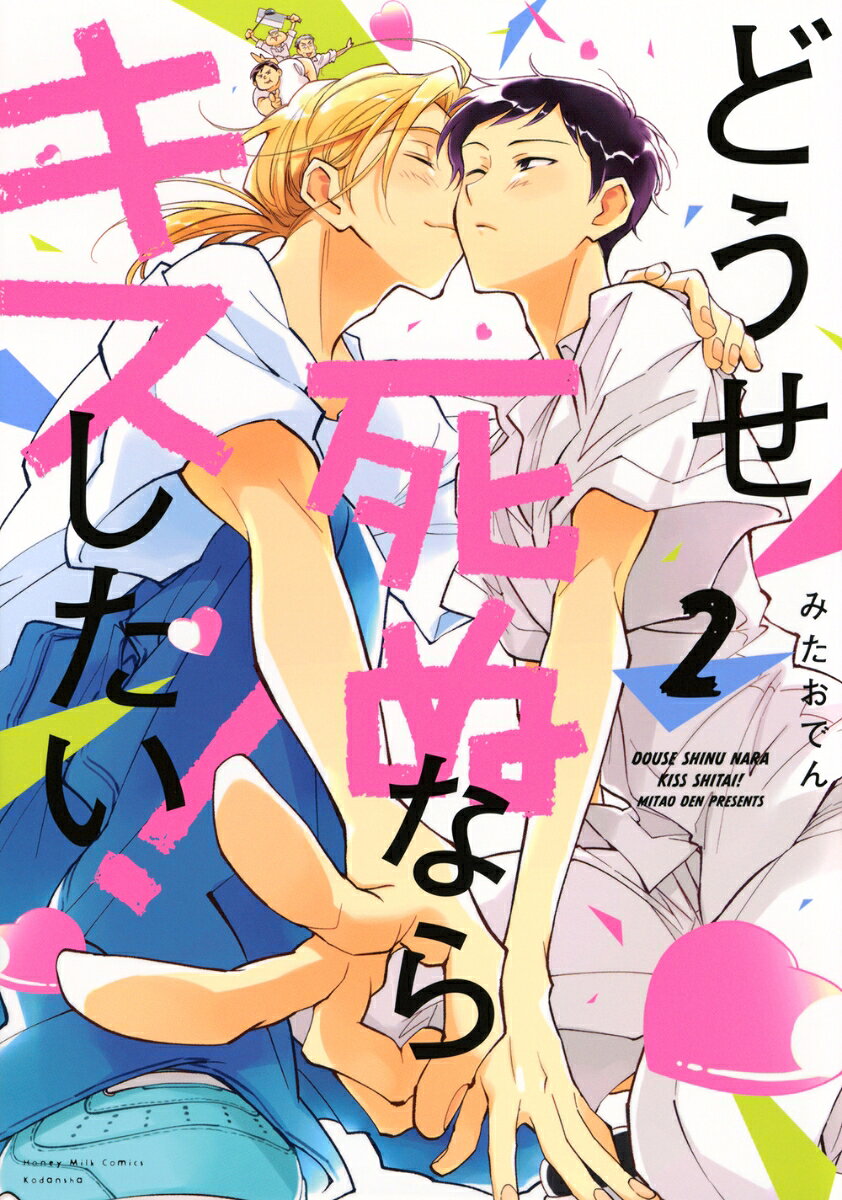 どうせ死ぬならキスしたい！（2）