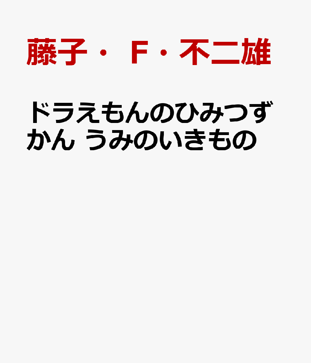 ドラえもんのひみつずかん うみのいきもの