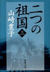 二つの祖国　3 （新潮文庫） [ 山崎　豊子 ]