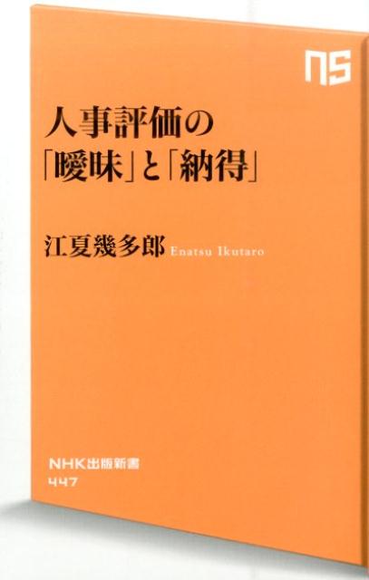 人事評価の「曖昧」と「納得」