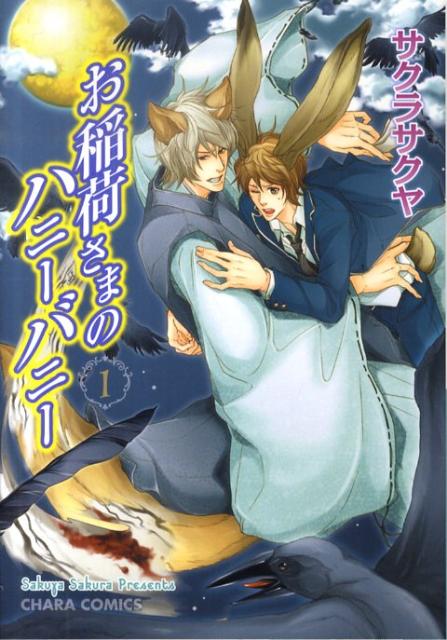 お稲荷さまのハニーバニー（1）の表紙