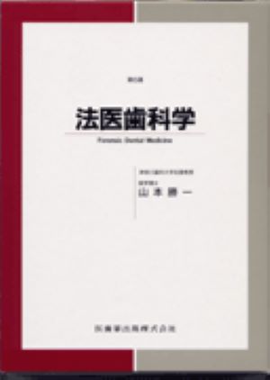 法医歯科学第6版 [ 山本勝一 ]