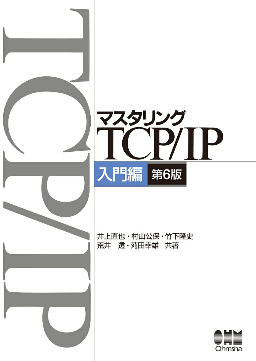 マスタリングTCP/IP-入門編ー（第6版） 井上 直也