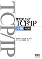 インターネットのプロトコルＴＣＰ／ＩＰ入門書の決定版！