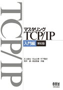 マスタリングTCP/IP-入門編ー（第6版）